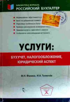 Книга Филина Ф.Н. Услуги: бухучёт, налогообложение, юридический аспект, 11-16581, Баград.рф